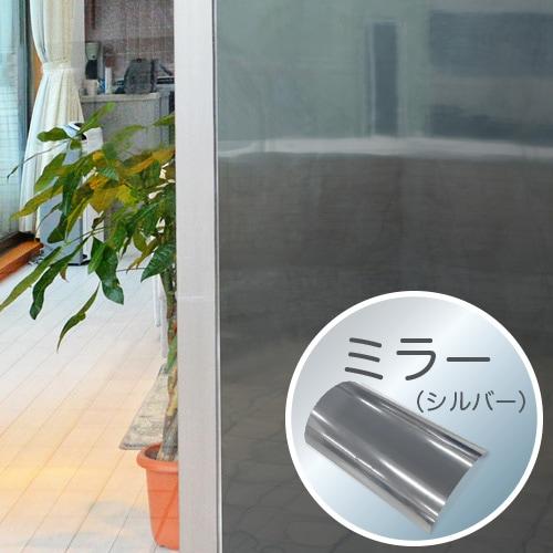 ウィンドウフィルム　プライバシー保護　UVカット　遮熱　防 カビ　ガラス飛散防止　ミラーシルバー