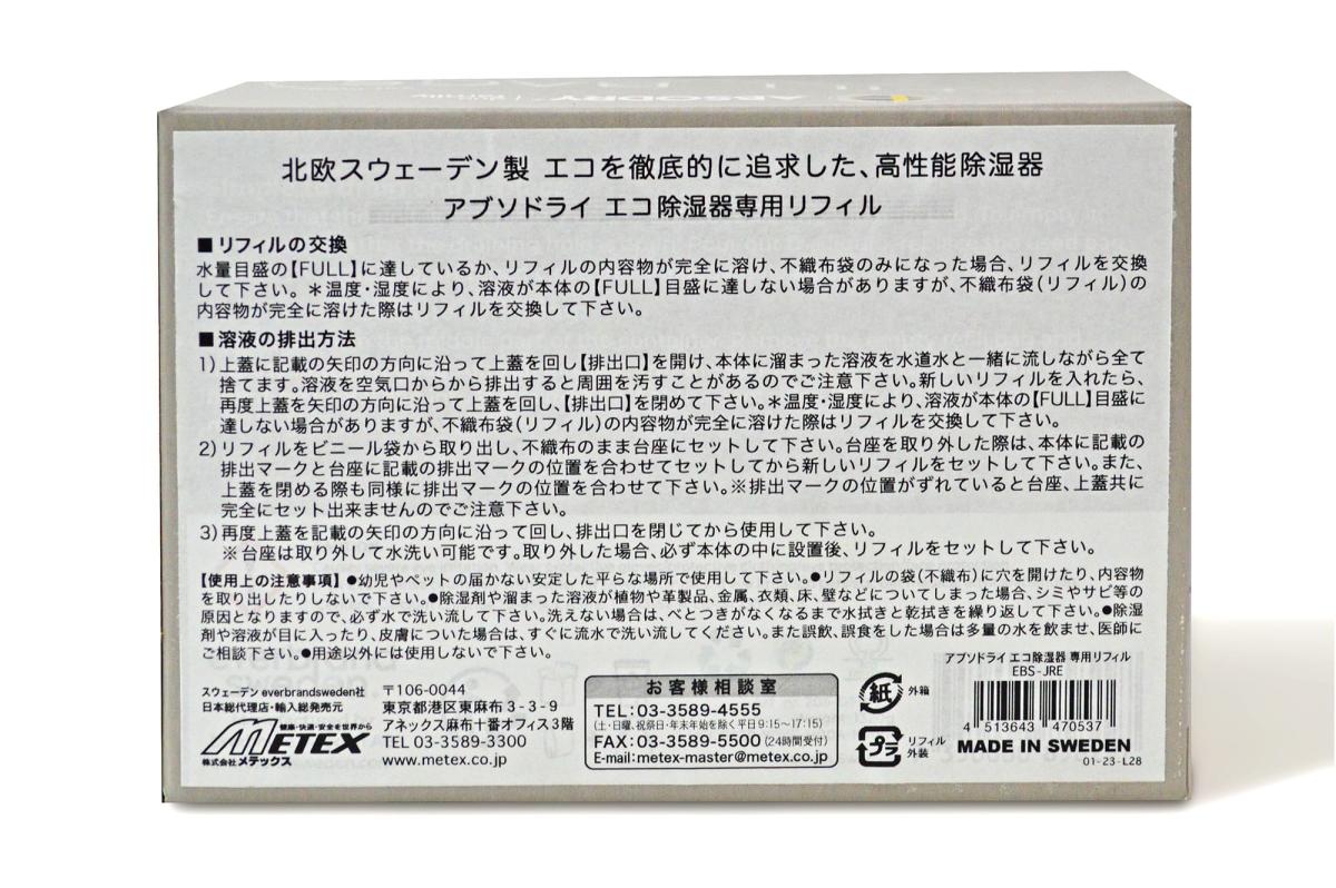 北欧雑貨アブソドライ　エコ除湿器　専用リフィル2点セット　スウェーデン発