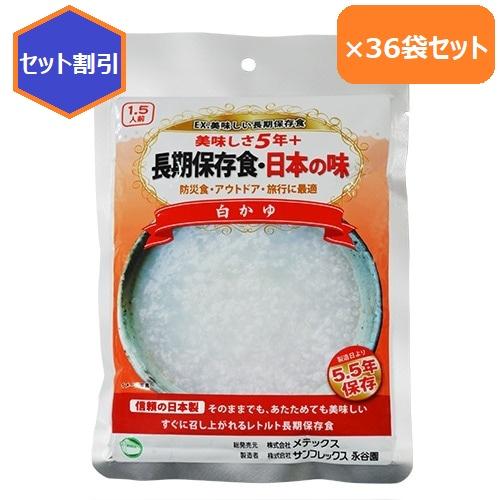 【36個セット】永谷園監修　長期保存食・日本の味　白かゆ(賞味期限：製造から5年間)