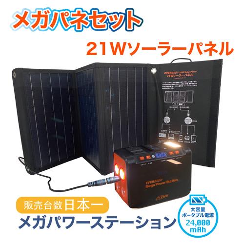 EVERBright メガパワーステーション＋21Wソーラーパネルセット