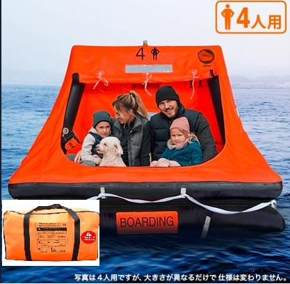 自動膨張救命いかだ4人用(屋根付きゴムボート)　バッグ(ソフトケース)　津波　洪水　水害　避難