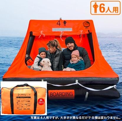 自動膨張救命いかだ6人用(屋根付きゴムボート)　バッグ(ソフトケース)　津波　洪水　水害　避難