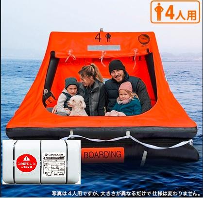 自動膨張救命いかだ4人用(屋根付きゴムボート)　コンテナ(ハードケース)　津波　洪水　水害　避難
