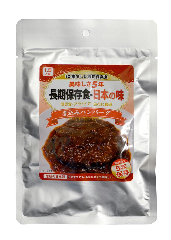 【永谷園監修 】EX. 美味しい長期保存食(賞味期限：製造から5年間)　煮込みハンバーグ2個セット