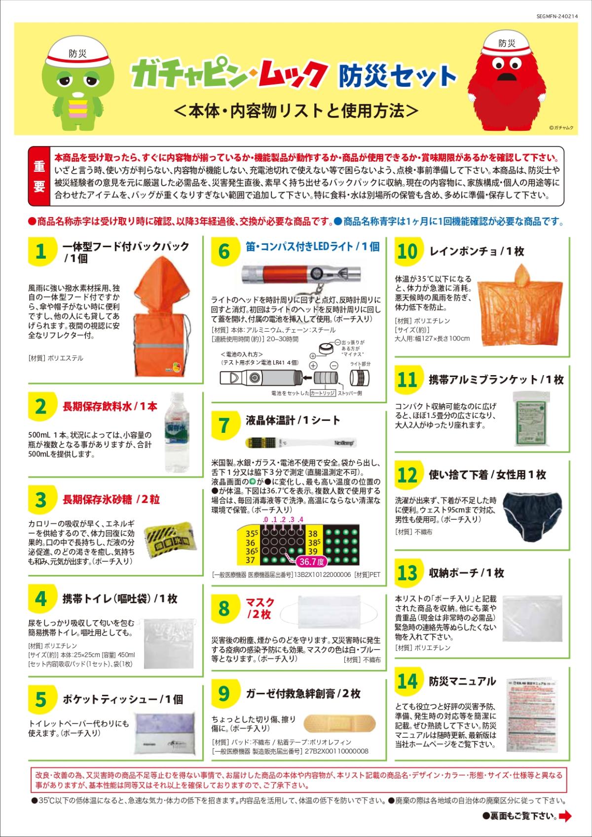 防災用品16点ガチャピンムック　それ逃げろ防災セット　フード付バックパック　お子様向け