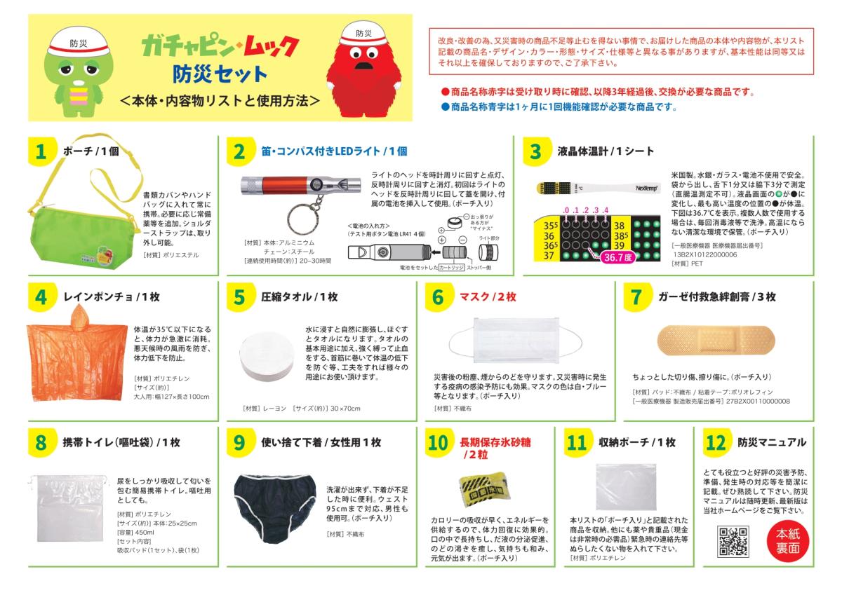 防災用品14点ガチャピンムック　それ逃げろ防災セット　ポーチ　お子様向け