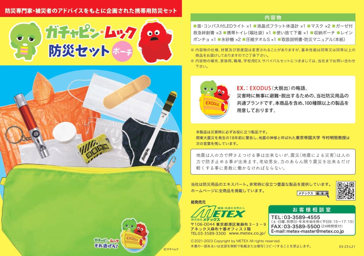 防災用品14点ガチャピンムック　それ逃げろ防災セット　ポーチ　お子様向け