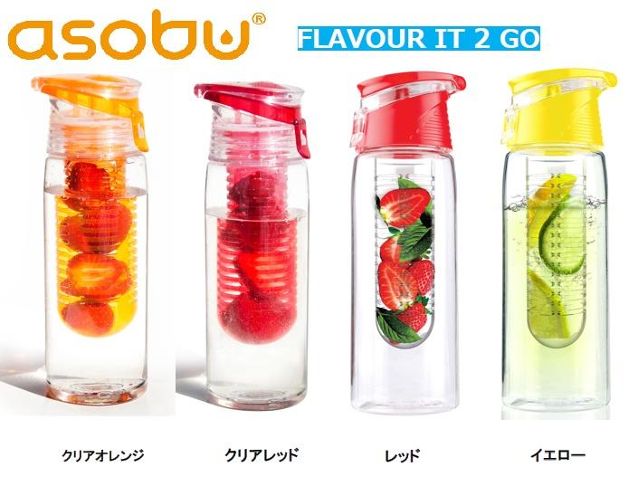 asobu　FLAVOUR IT　２　GO　インフューザー　水筒