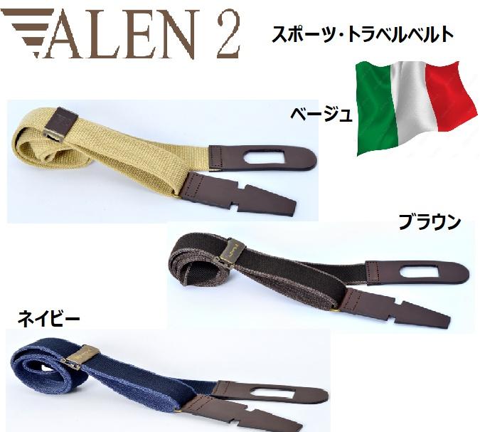 ALEN2工房 　スポーツ・トラベルベルト　イタリア製高級ベルト