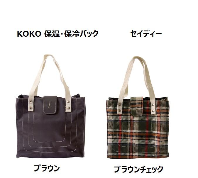Cosmoda　KOKO 　保温・保冷バック　セイディー