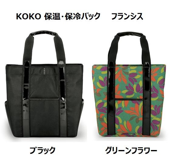 Cosmoda　KOKO 　保温・保冷バック　フランシス