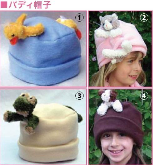 【フリース素材】ベアハンズ　バディ帽子　子供用