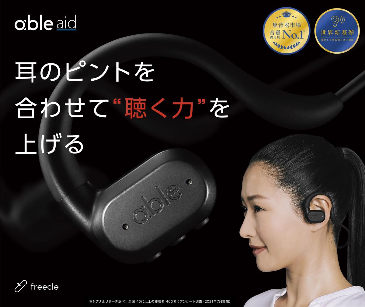 【日本製高品質集音器】エイブルエイド　超小型デジタル集音器　ネックバンド型