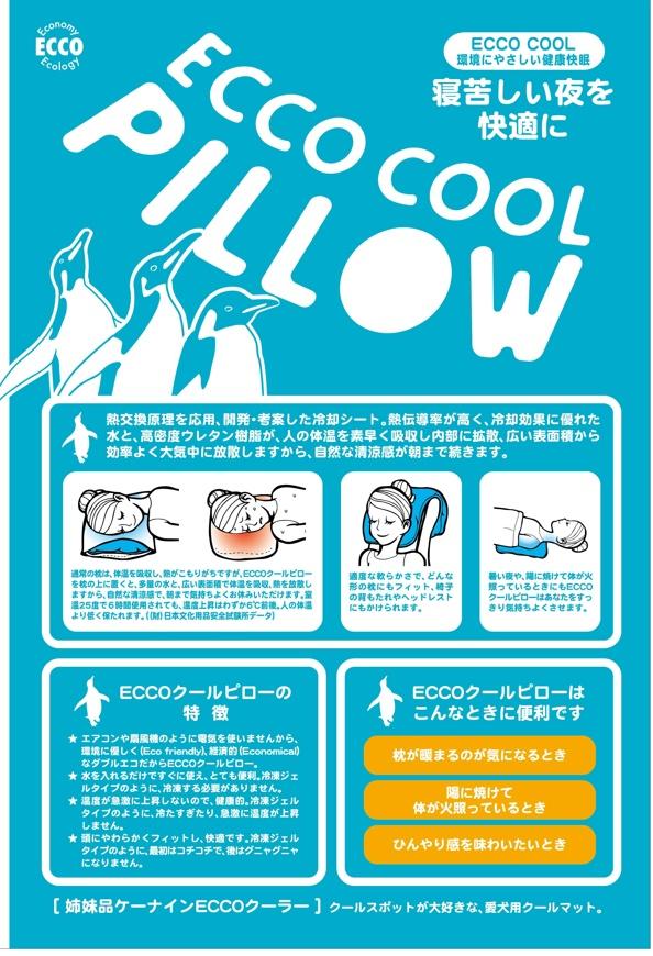 日本製の冷感枕　ECCOクールピロー