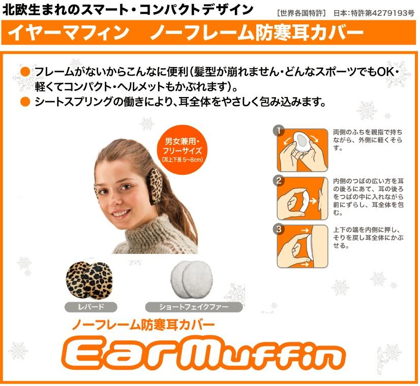 【日本総代理店直販】イヤーマフィン 特許取得のノーフレーム防寒耳カバー イヤーガード 防寒