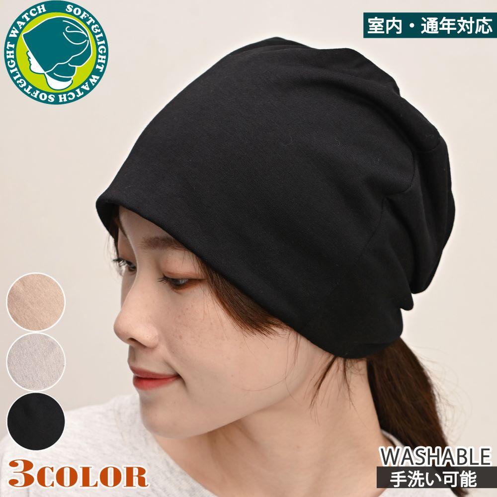 NEW【通年対応】ソフト＆ライト BIG ワッチ キャップ　医療用　室内用　ケア帽子　抗がん剤　