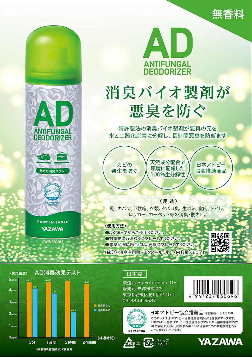 YAZAWA AD 防カビ消臭スプレー 60ml