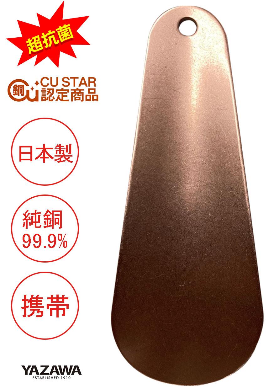 YAZAWA 超抗菌 純銅シューホーン