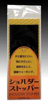 YAZAWA ショルダーストッパー　徳用 ブラック