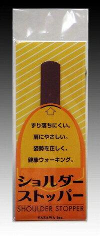 YAZAWA ショルダーストッパー　レギュラー ブラウン
