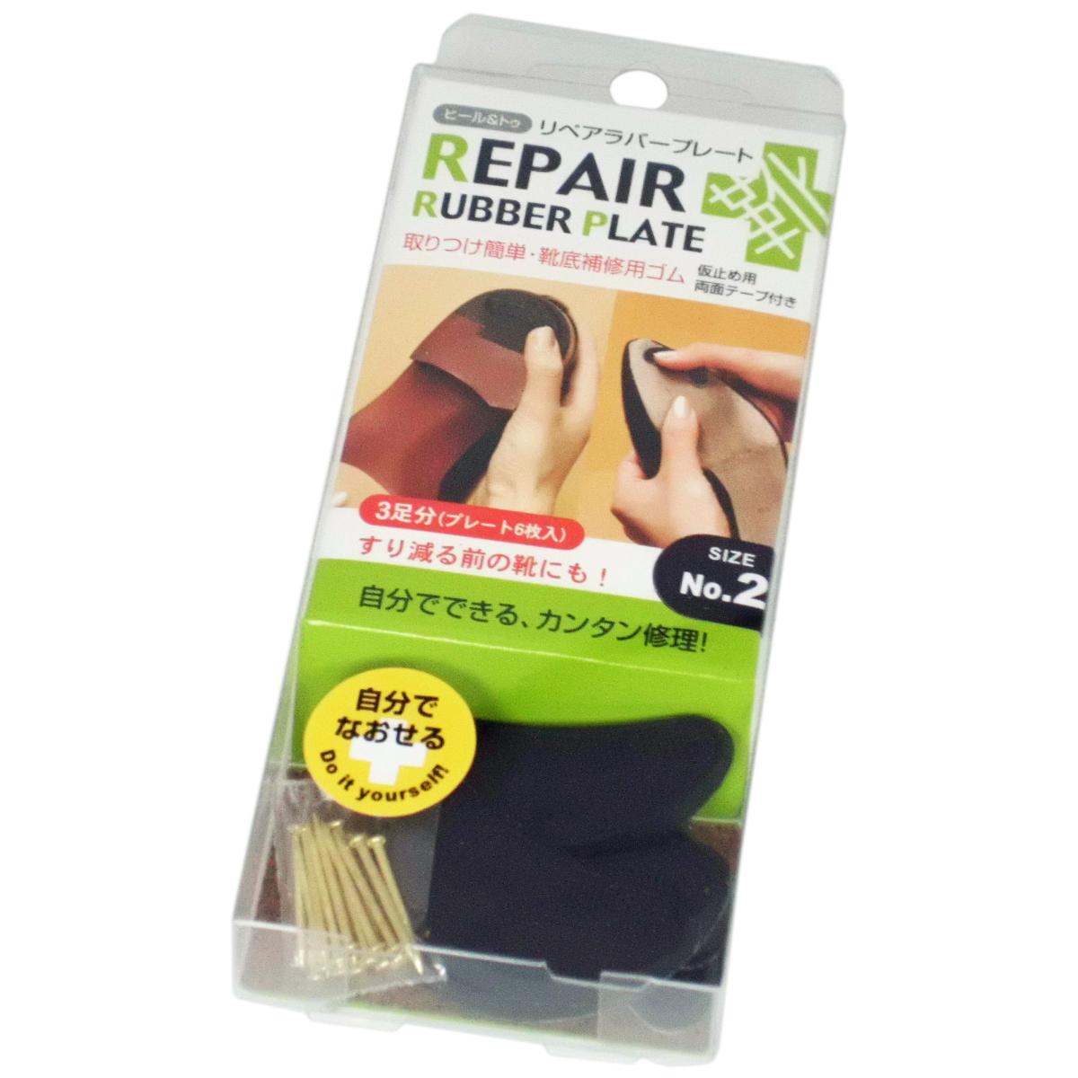 リペアラバープレートNO.2（紳士靴向け）