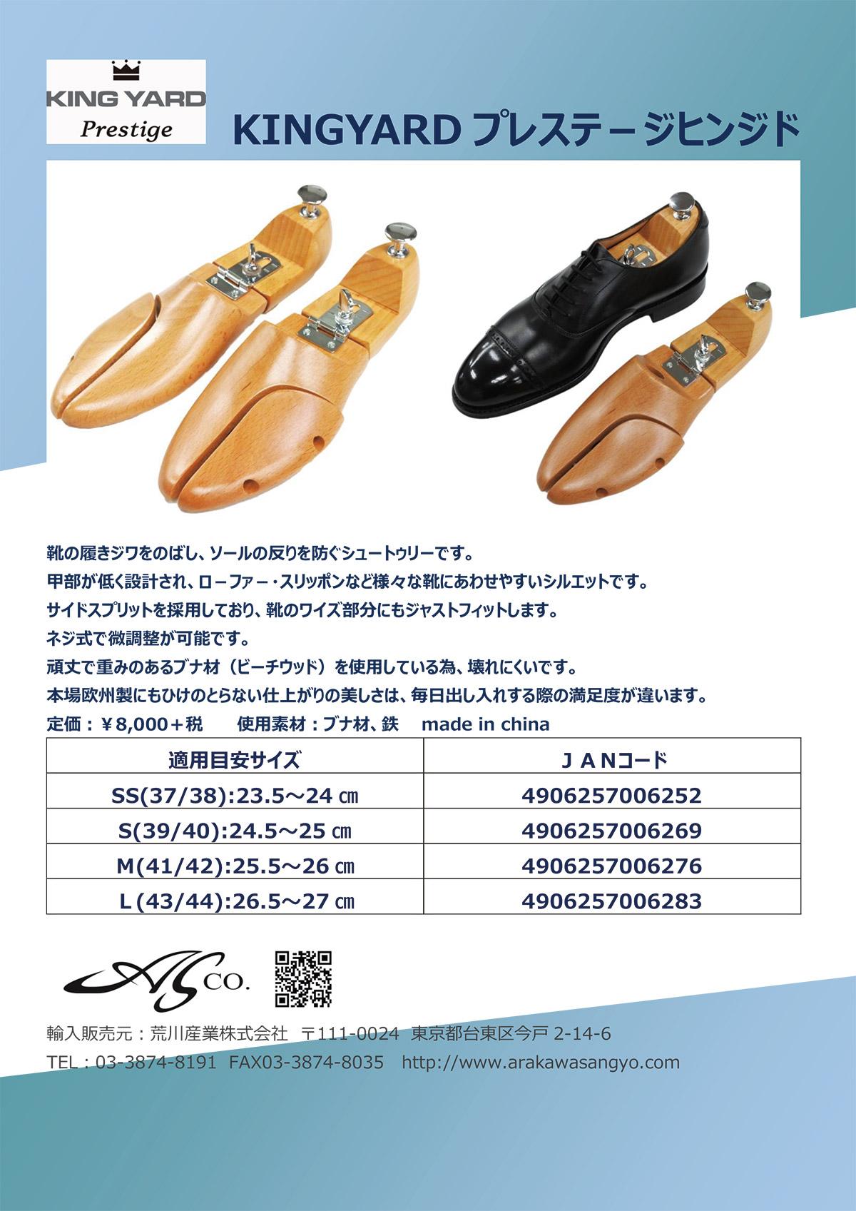 ＫＩＮＧＹＡＲＤ シューツリー　プレステージヒンジド SS　235ー24cm