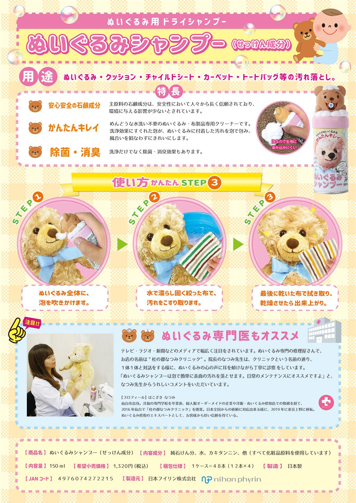 ぬいぐるみシャンプー　せっけん成分　150ml