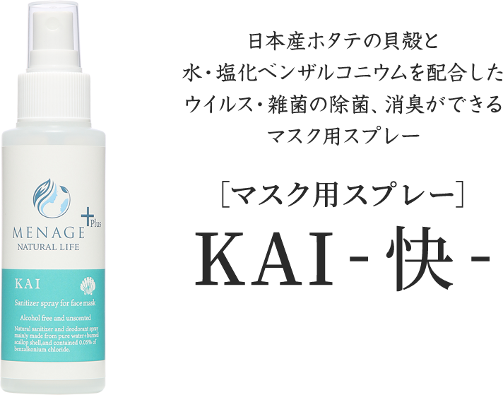 MENAGE　KAI 快　マスク用除菌スプレー 100ml