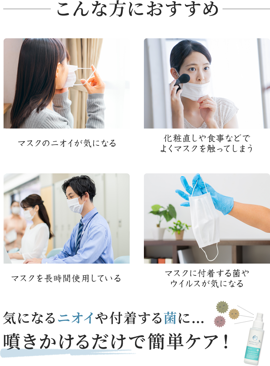 MENAGE　KAI 快　マスク用除菌スプレー 100ml