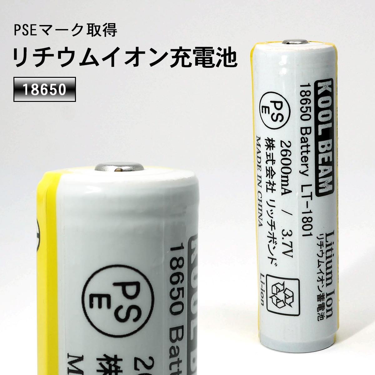 KOOLBEAM LT-1801 18650充電池・2600mA･3.7V