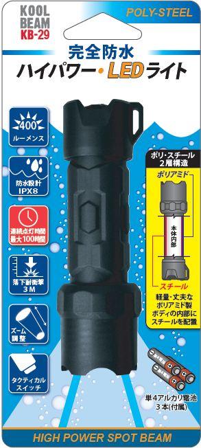 クールビーム　KB-29　完全防水　ハイパワーライト