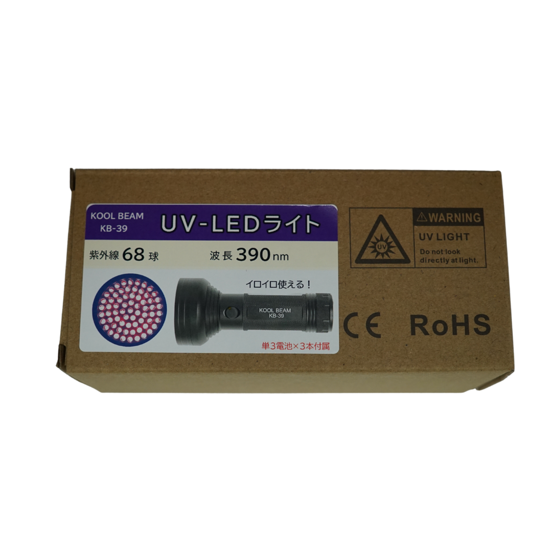 クールビーム　KB39　紫外線　UVライト　68LED