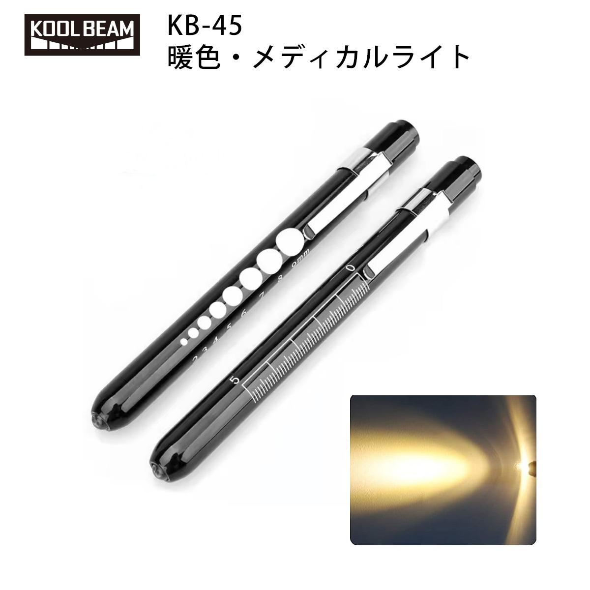 クールビーム　KB-45　暖色メディカルライト