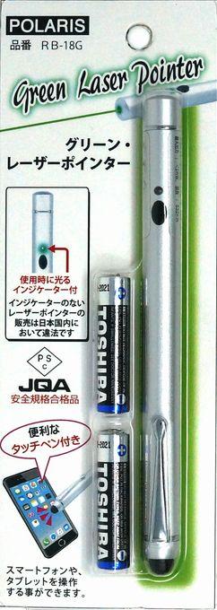 ポラリス　グリーンレーザーポインター　タッチペン付き　シルバー　RB-18G
