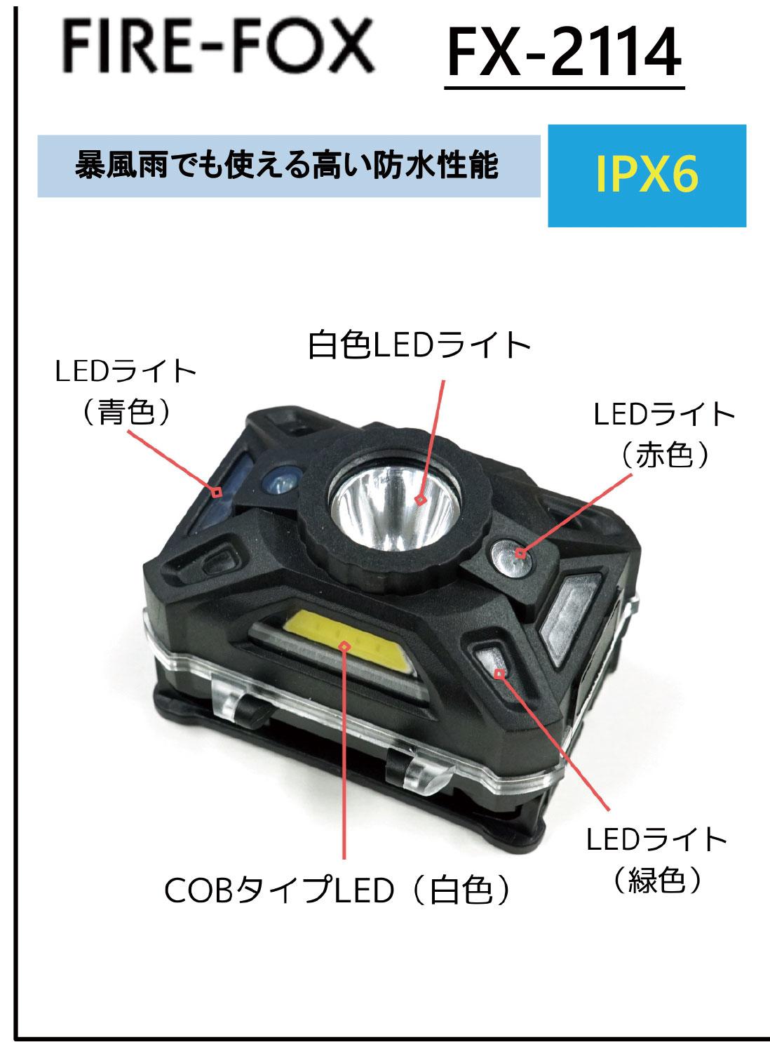 Caumeri FIRE-FOX FX-2114 防水（IPX6）4カラーLEDヘッドランプ/詳細