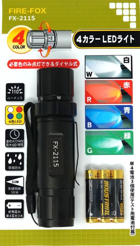 FIRE-FOX FX-2115 4カラー　LEDライト