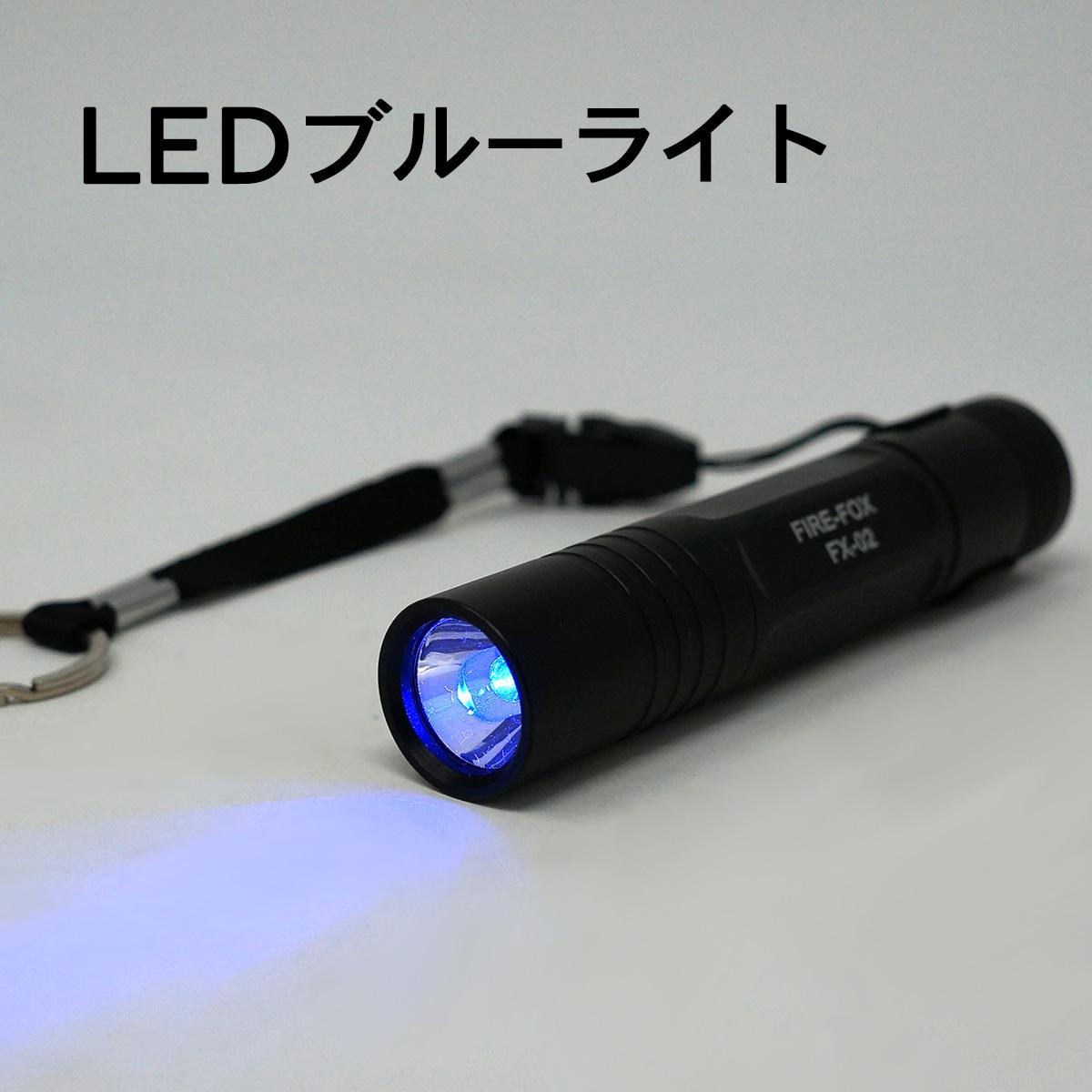 FIRE-FOX FX-02　防水・青色LEDライト