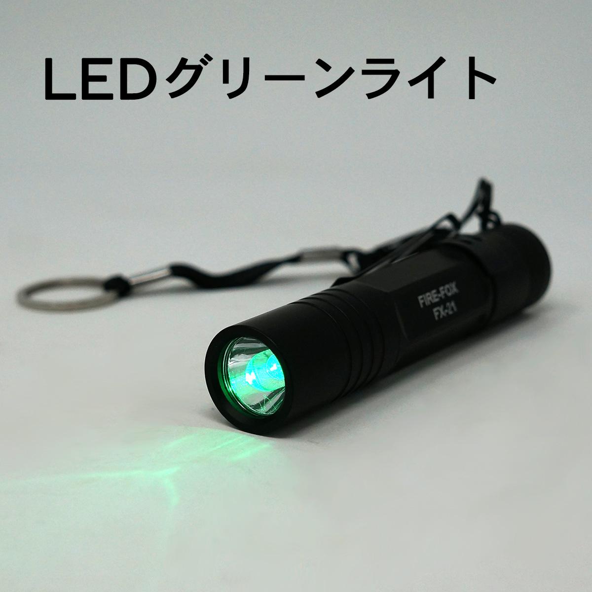 FIRE-FOX FX-21　防水・緑色LEDライト