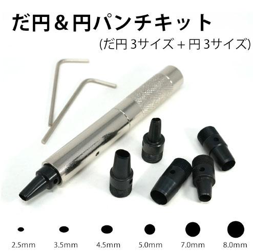 ポラリス　3590　だ円＆円パンチ　2.5/3.5/4.5/5.0/7.0/8.0mm