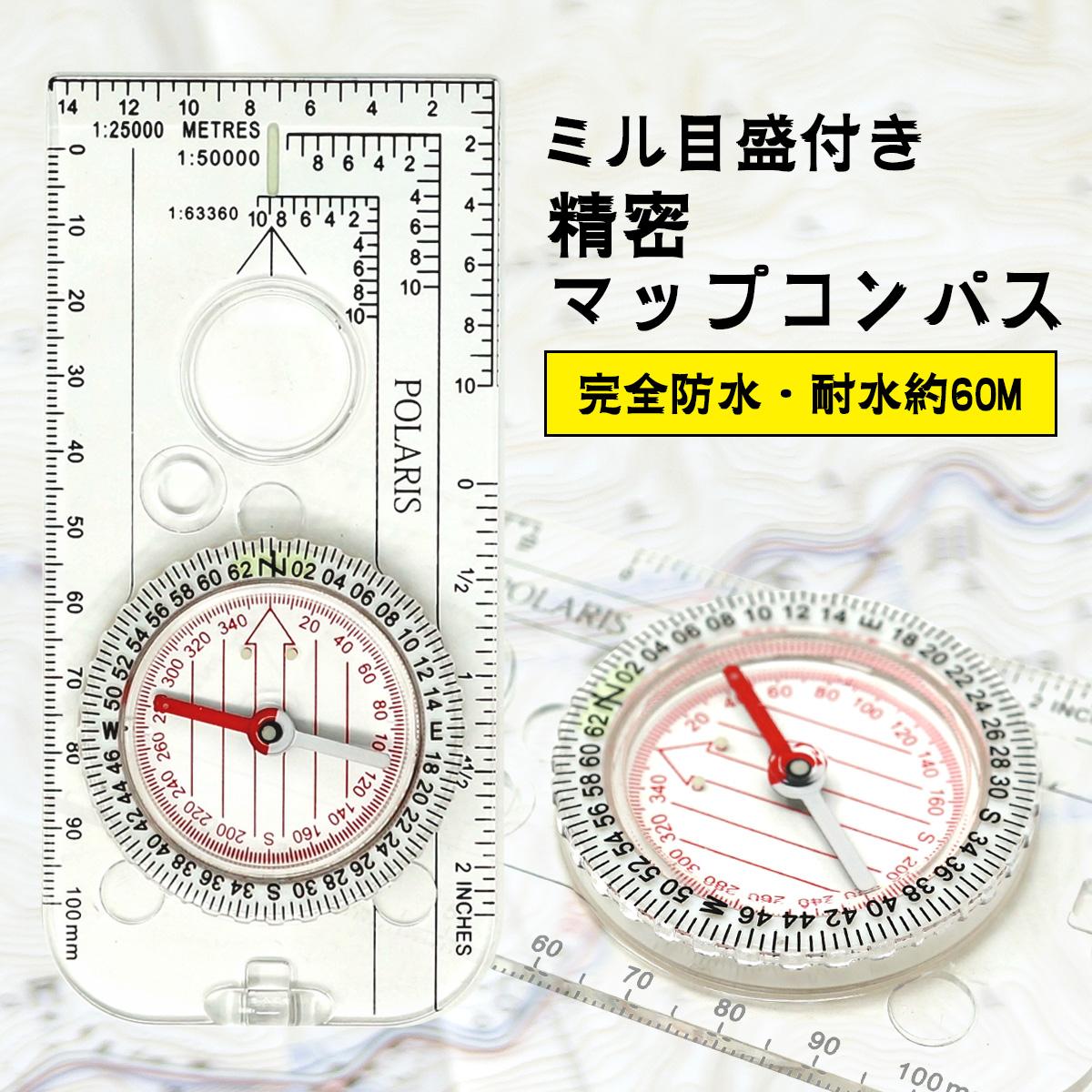 POLARIS(ポラリス)　防水・ミル目盛付きマップコンパス