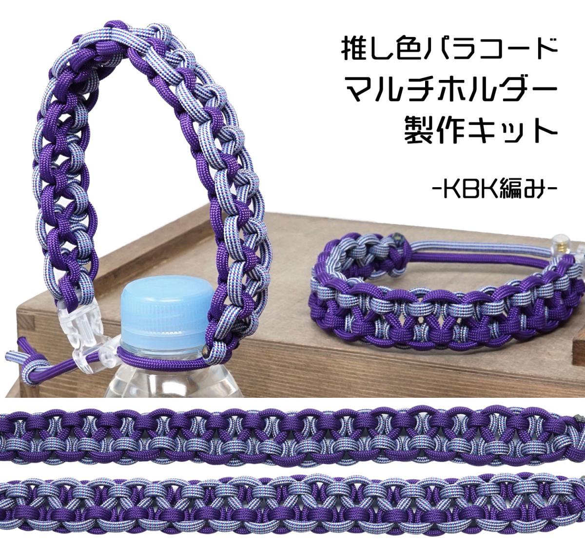 TIGER（タイガー） TKMK-03 マルチホルダー キット パープル