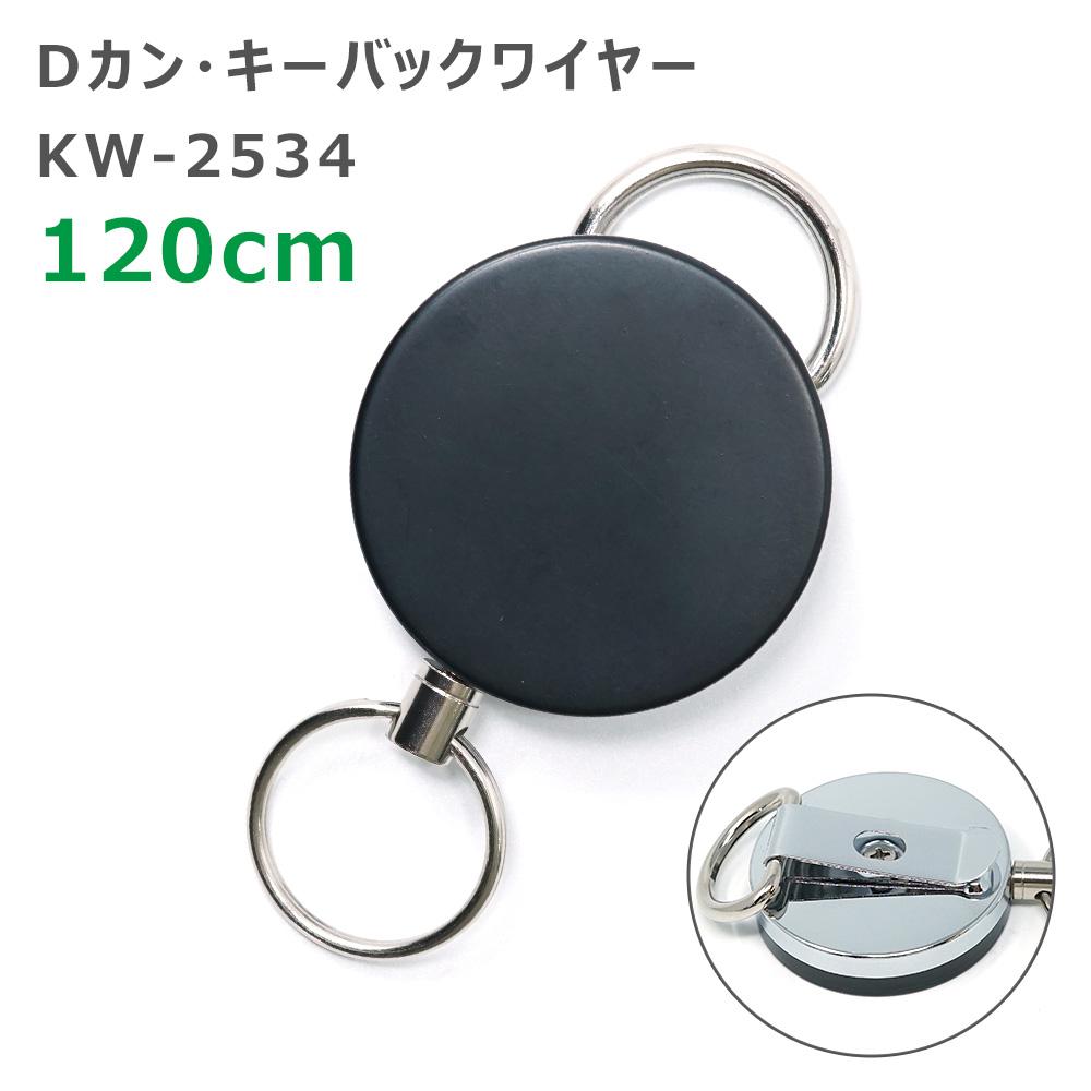 TIGER KW-2534 Dカン・キーバックワイヤー 120ｃｍ