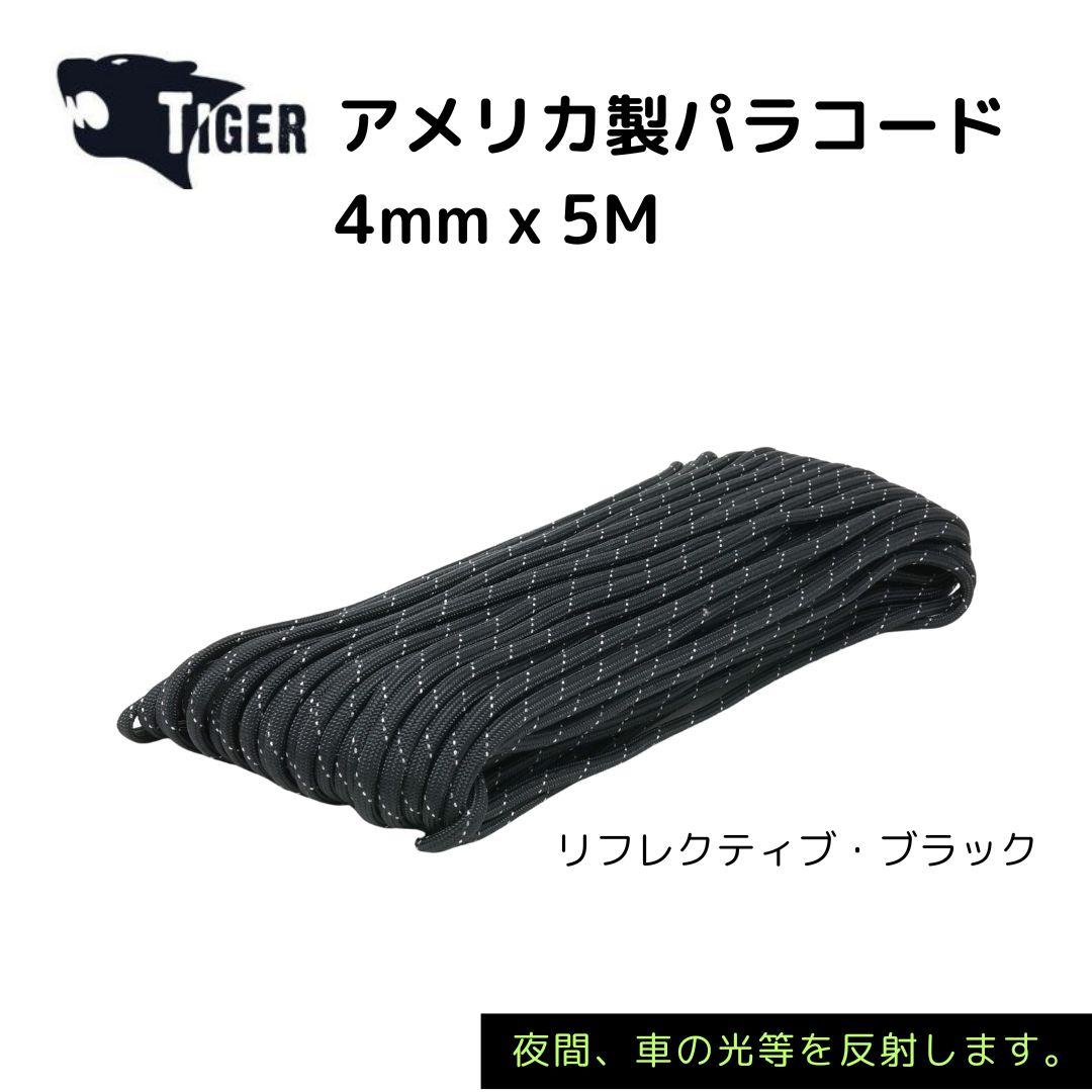 TIGER アメリカ製パラコード　5M　リフレクティブ・ブラック