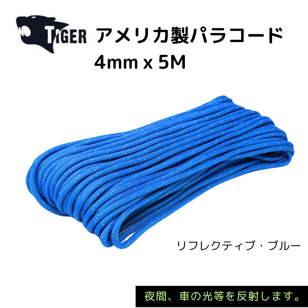 TIGER アメリカ製パラコード　5M　リフレクティブ・ブルー