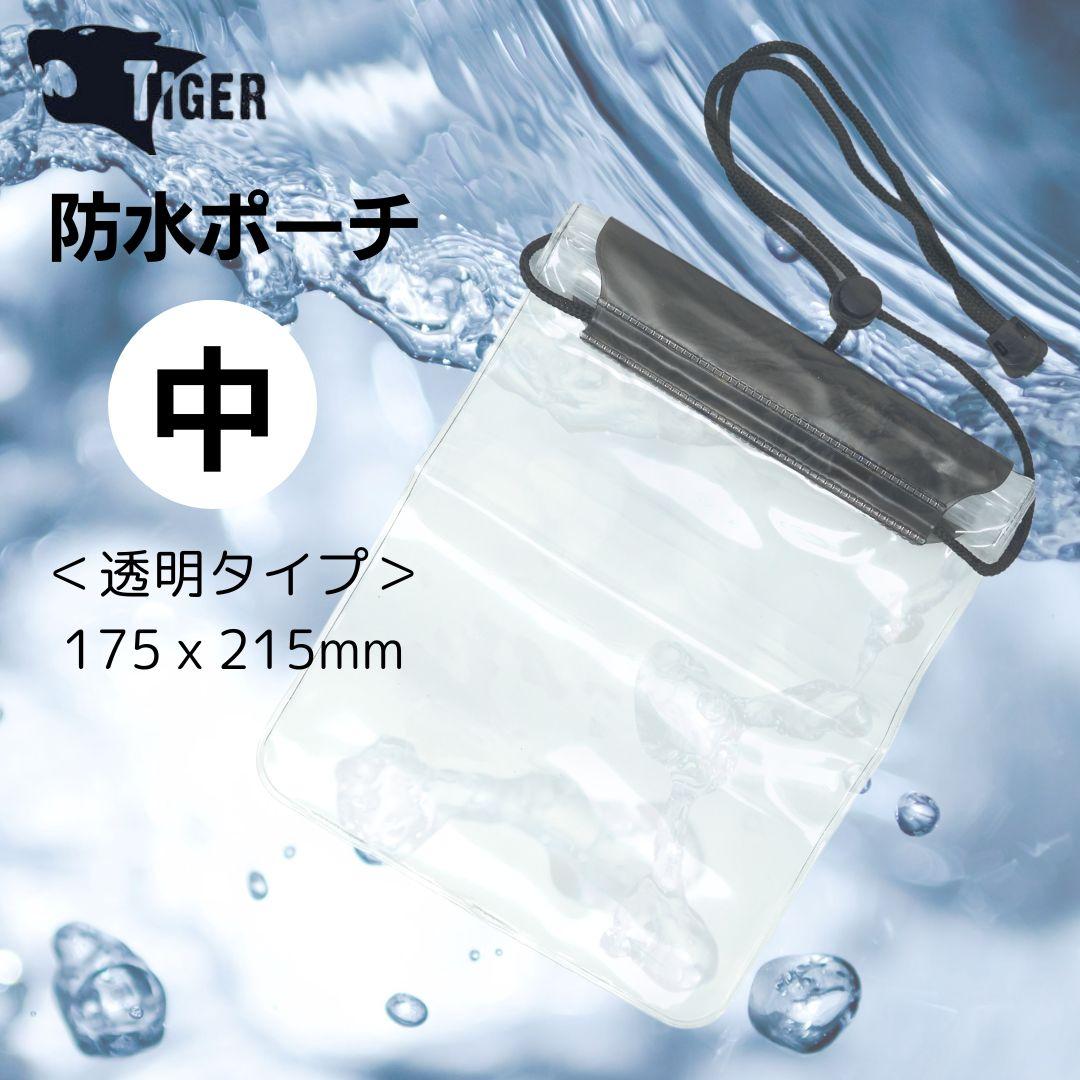TIGER WP-10　防水ポーチ中　175ｘ215ｍｍ
