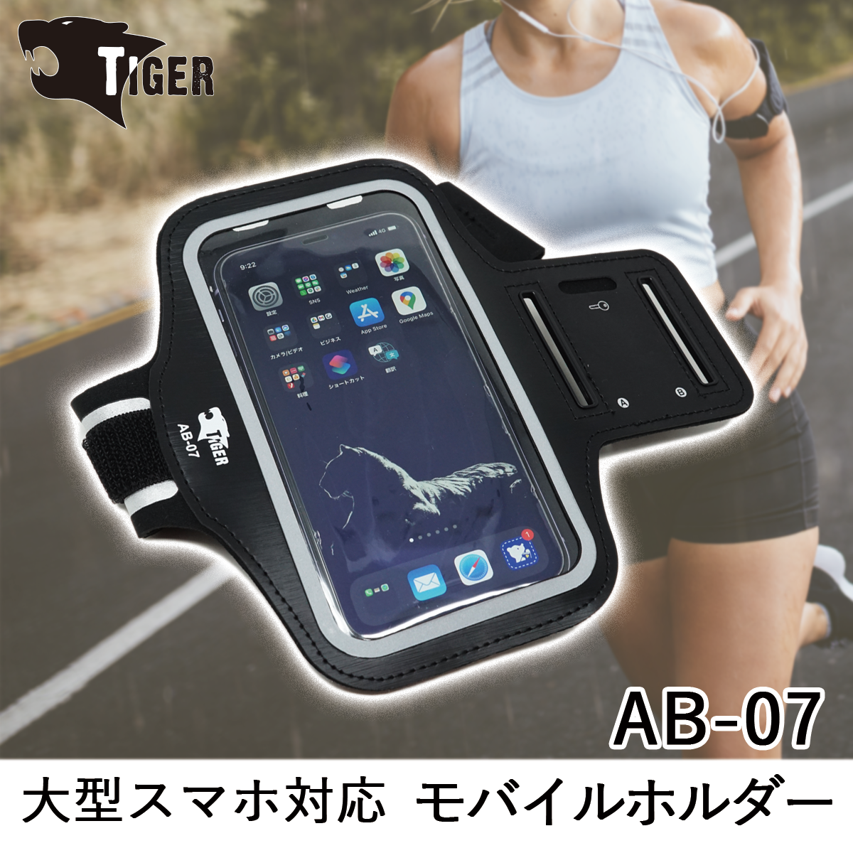 TIGER AB-07　アームバンドモバイルホルダー　105ｘ185ｍｍ