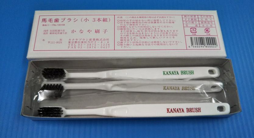 かなや刷子　歯ブラシ 馬毛　小