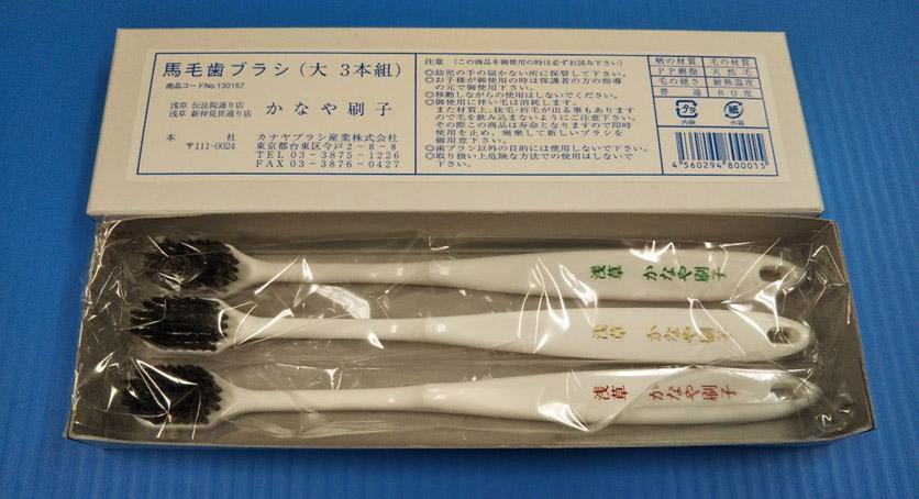 かなや刷子　歯ブラシ 馬毛　大