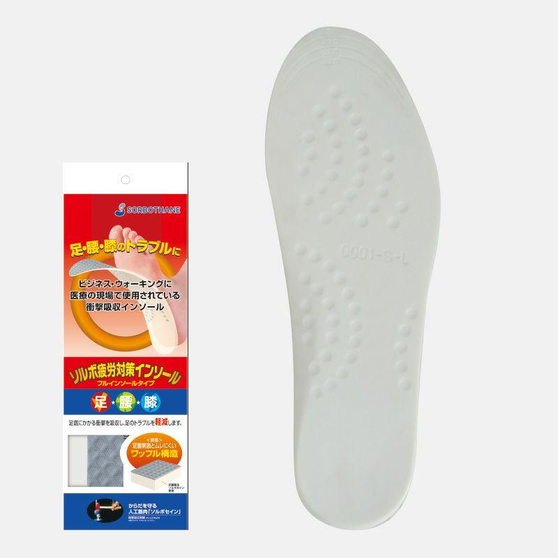 ソルボ疲労対策インソール　S