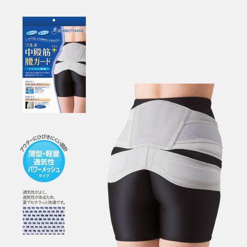 ソルボ中殿筋+腰ガード　メッシュ薄型　L